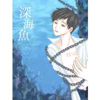 [Boys Love (Yaoi) : R18] Doujinshi - Novel - Yuri!!! on Ice / Victor x Katsuki Yuuri (深海魚) / KNM