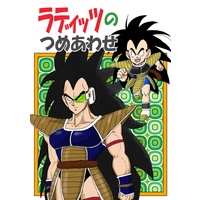 Doujinshi - Dragon Ball / Vegeta & Goku & Raditz (ラディッツのつめあわせ) / クロムBooth店