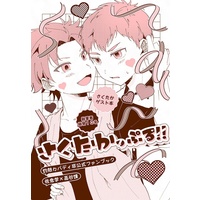 Doujinshi - Manga&Novel - Burning Kabaddi (【灼カバ・さくたか】さくたかっぷる!!) / 僕だよジュディちゃん