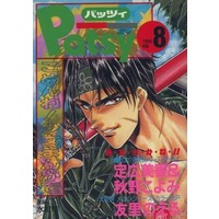 Boys Love (Yaoi) Comics - B-boy COMICS (Pasty パッツィ VOL.8) / 定広美香 & 加賀景一 & 高群保 & 春日聖生 & Nigoshi Toshimi