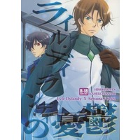 [Boys Love (Yaoi) : R18] Doujinshi - Mobile Suit Gundam 00 / Lyle Dylandy x Setsuna F. Seiei (ライル・ディランディの憂鬱) / HINOHARA-EX