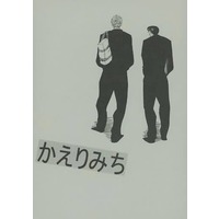 Doujinshi - Slam Dunk / Sakuragi Hanamichi & Mito Yohei (かえりみち) / SUPER PLAYERS