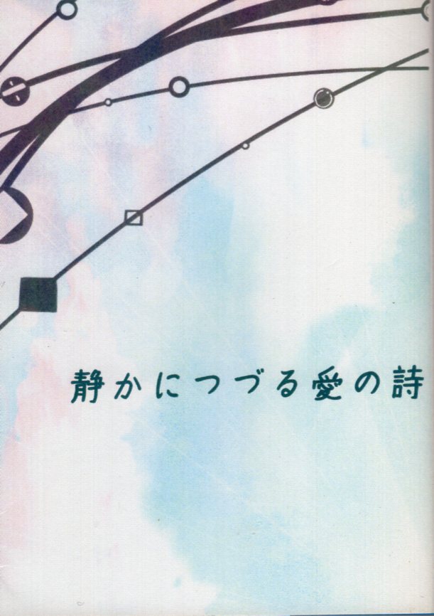 Doujinshi - Gintama / Gintoki x Hijikata (静かにつづる愛の詩) / 失踪。