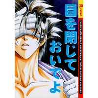 [Boys Love (Yaoi) : R18] Doujinshi - Anthology - Rurouni Kenshin / Saitou Hajime  x Sagara Sanosuke (目を閉じておいでよ *合同誌) / FLASH MAMA/あっちっち