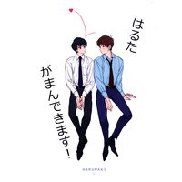 Doujinshi - Ossan's Love / Haruta x Maki (はるたがまんできます!) / MOCHIGOME