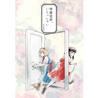 Doujinshi - Novel - Touhou Project / Reimu x Alice (博霊霊夢、いらっしゃい) / 腋巫女愛