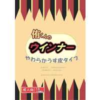 [Boys Love (Yaoi) : R18] Doujinshi - Novel - Haikyuu!! / Kita Shinsuke x Miya Atsumu (侑くんのウィンナー　やわらかうす皮タイプ) / 粗挽きドライヴ