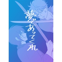 Doujinshi - Gintama / Gintoki & Takasugi (夢であってくれ) / 米こめrice