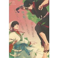 [Boys Love (Yaoi) : R18] Doujinshi - Novel - Hoozuki no Reitetsu / Hoozuki x Hakutaku (【コピー誌】恋に気付いたら時を駆けてしまったので これ幸いと口説いてみた) / 飴時楼