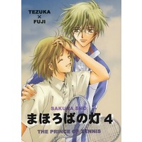 Doujinshi - Novel - Prince Of Tennis / Tezuka x Fuji (まほろばの灯4) / さくら抄