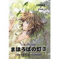 Doujinshi - Novel - Prince Of Tennis / Tezuka x Fuji (まほろばの灯3) / さくら抄