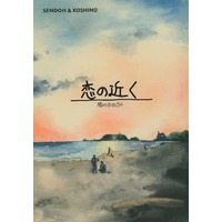 Doujinshi - Slam Dunk / Sendoh Akira x Koshino Hiroaki (恋の近く) / わーかほりっく。
