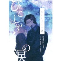 Doujinshi - Novel - Hypnosismic / Iruma Jyuto & Reader (Female) (ひとしずくの涙) / Preghiera