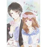 Doujinshi - Stand My Heroes / Seki Daisuke x Protagonist (きみと紡ぐflower tale) / もか