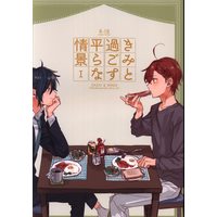 [Boys Love (Yaoi) : R18] Doujinshi - Bungou to Alchemist / Dazai Osamu x Shiga Naoya (きみと過ごす平らな情景 1) / ひとさじ