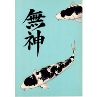Doujinshi - Rurouni Kenshin / Saitou Hajime  x Sagara Sanosuke (無神 後編 ※イタミ有) / チカーズ