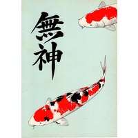 Doujinshi - Rurouni Kenshin / Saitou Hajime  x Sagara Sanosuke (無神 前編 ※イタミ有) / チカーズ