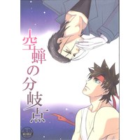 [Boys Love (Yaoi) : R18] Doujinshi - Rurouni Kenshin / Saitou Hajime (空蝉の分岐点 ※イタミ有) / エスチロ