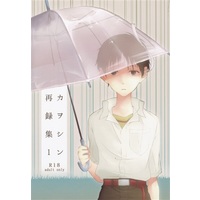 [Boys Love (Yaoi) : R18] Doujinshi - Omnibus - Evangelion / Kaworu x Shinji (カヲシン再録集1 【新世紀エヴァンゲリオン/ヱヴァンゲリヲン新劇場版】[スパナ][灰みたい]) / 灰みたい