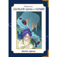 Doujinshi - Illustration book - Ascendance of a Bookworm (Honzuki no Gekokujou) / Ferdinand (ジルヴェスターとルトレーベどろぼう) / ばんばん商会（Banban Agency）