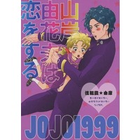 Doujinshi - Jojo Part 4: Diamond Is Unbreakable (山岸由花夫は恋をする) / 35