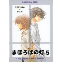 Doujinshi - Novel - Prince Of Tennis / Tezuka x Fuji (まほろばの灯5) / さくら抄