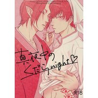 [Boys Love (Yaoi) : R18] Doujinshi - Hoozuki no Reitetsu / Hoozuki x Hakutaku (真夜中のくだらnight) / ご都合主義!