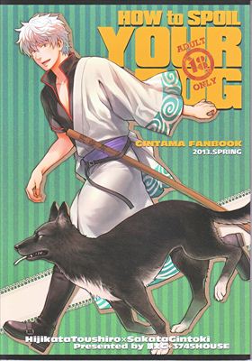 [Boys Love (Yaoi) : R18] Doujinshi - Anthology - Gintama (HOW to SPOIL YOUR DOG *合同誌 ※イタミ有) / 3745HOUSE