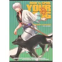 [Boys Love (Yaoi) : R18] Doujinshi - Anthology - Gintama (HOW to SPOIL YOUR DOG *合同誌 ※イタミ有) / 3745HOUSE