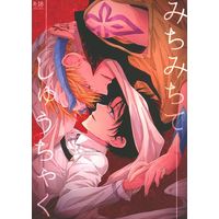 [Boys Love (Yaoi) : R18] Doujinshi - Fate/Grand Order / Gilgamesh x Gudao (male protagonist) (みちみちてしゅうちゃく) / 戯言スピカ