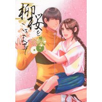 Doujinshi - Anthology - Prince Of Tennis / Yanagi Renzi x Ryuuzaki Sakuno (柳桜をこきまぜて *アンソロジー)