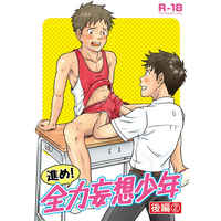 [Boys Love (Yaoi) : R18] Doujinshi - Susume! Zenryoku Mousou Shounen (進め！全力妄想少年〈後編２〉) / Bokura no Kajitsu