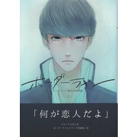 Doujinshi - Persona4 / Narukami Yu & Yosuke (ボーダーライン *再録 上 ☆ペルソナ4) / Strawberry Seinikuten
