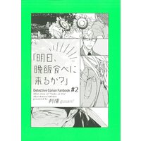 Doujinshi - Meitantei Conan / Akai x Amuro (「明日、晩飯食べに来るか?」) / Sashikizu