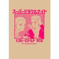 [Boys Love (Yaoi) : R18] Doujinshi - The Vampire dies in no time / Hiyoshi x Ronald (スーパーミラクルナイト) / つみきとはもの