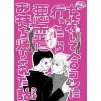 [Boys Love (Yaoi) : R18] Doujinshi - Mob Psycho 100 / Ekubo x Reigen (依頼で女装して合コンに行ったら悪霊にお持ち帰りされた話) / わごむやさん