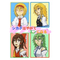 Doujinshi - Touhou Project / Sanae & Reimu & Marisa & Alice (シカクはやがてエンとなる) / FEARLESS STAR