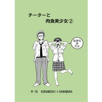 [Boys Love (Yaoi) : R18] Doujinshi - Ace of Diamond / Kuramochi x Sawamura (チーターと肉食美少女②) / タイゾウ
