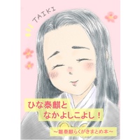 Doujinshi - Illustration book - Juuni Kokki / Taiki (ひな泰麒となかよしこよし！) / ミルクレープ
