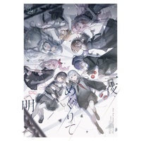 Doujinshi - Illustration book - Anthology - VOCALOID (【3 or more】一夜、めぐりて明日へ。25ji Fan-made anthology) / LiliumCasablanca（葉月ノ煌）