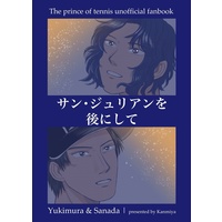 Doujinshi - Prince Of Tennis / Sanada & Yukimura & Rikkai University of Junior High School (サン・ジュリアンを後にして) / かんみやFONG