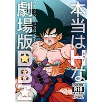 Doujinshi - Dragon Ball / Goku & Frieza (本当はHな劇場版ドラゴンボールZ～とびっきりの最強対最強～) / あまつーはん