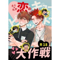 [Boys Love (Yaoi) : R18] Doujinshi - Burning Kabaddi / Sakura Manabu (0503新刊「さく×たか恋のキューピッド大作戦」) / ダン・デ・ライオン