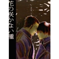 [Boys Love (Yaoi) : R18] Doujinshi - Novel - Fullmetal Alchemist / Maes Hughes x Roy Mustang (花の咲かない種) / ジオコレ