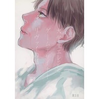 [Boys Love (Yaoi) : R18] Doujinshi - Novel - Shingeki no Kyojin / Levi x Eren (大学生エレンとゲームデザイナーリヴァイの話) / 肉の輝き亭