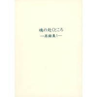 Doujinshi - Novel - Omnibus - Houshin Engi / Youzen x Taikoubou (魂の赴くところ ‐再録集 1‐) / なまけものの唄