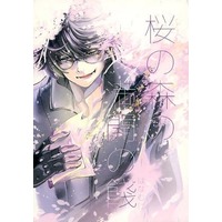 Doujinshi - Bungou to Alchemist / Sakaguchi Ango (桜の森の満開の餞) / KABAHOA