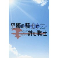 Doujinshi - Novel - A3! (望郷の騎士と絆の戦士) / どす亭
