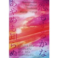 Doujinshi - Novel - Touken Ranbu / Buzen Gou x Yamanbagiri Chougi (あやめも知らぬ恋もするかな) / ．翠鏡