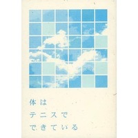 Doujinshi - Novel - Prince Of Tennis / Tezuka & Fuji (体はテニスでできている) / 巴屋